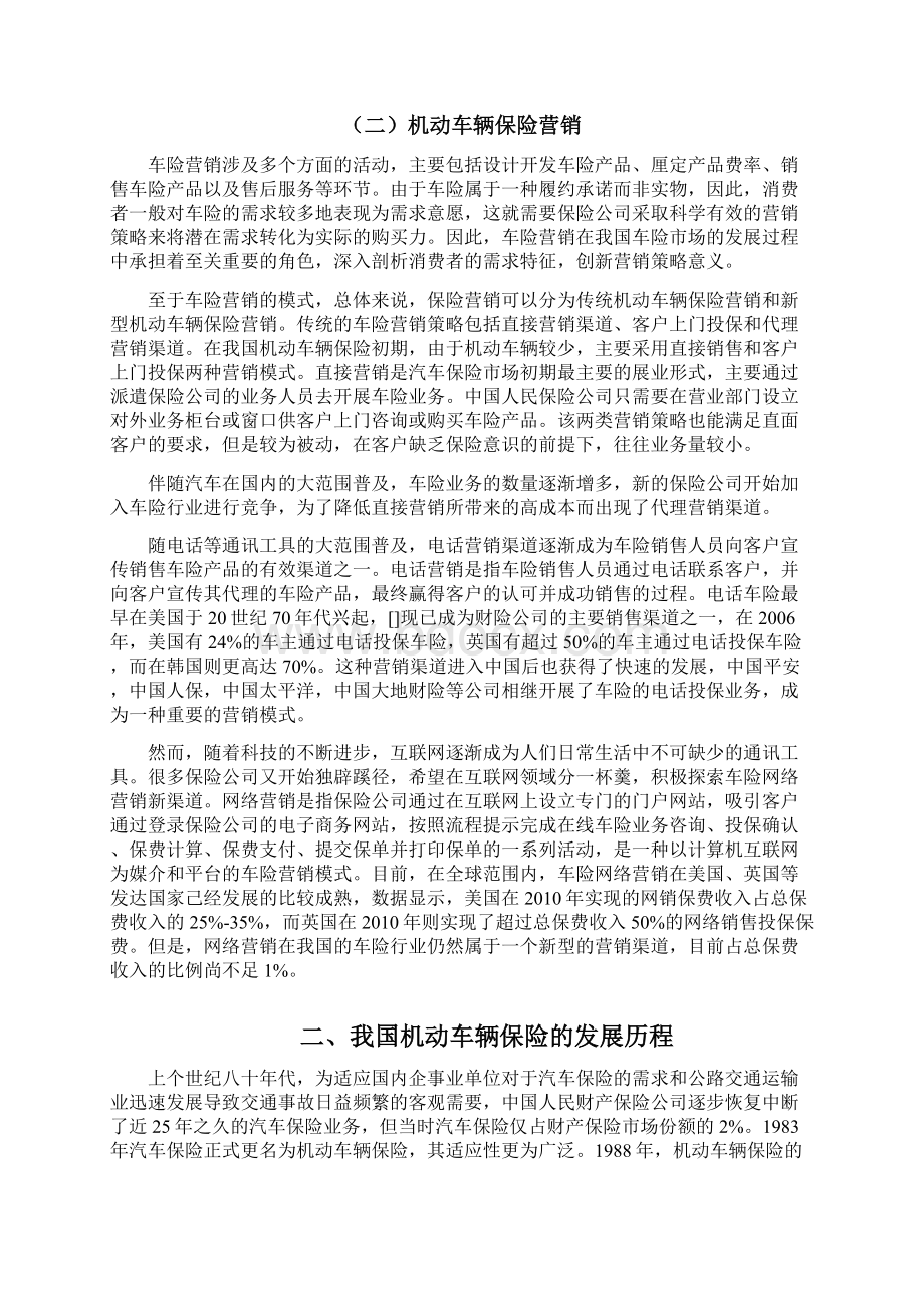 机动车保险营销模式创新研究Word格式文档下载.docx_第3页