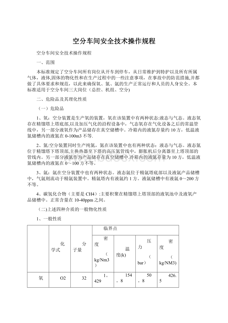 空分车间安全技术操作规程.docx