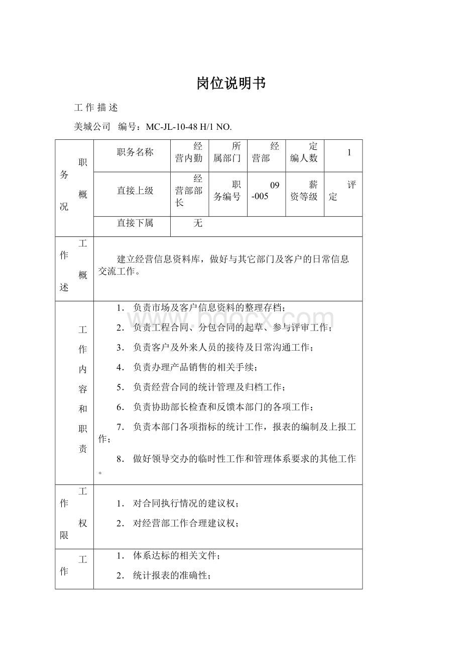 岗位说明书Word文档下载推荐.docx