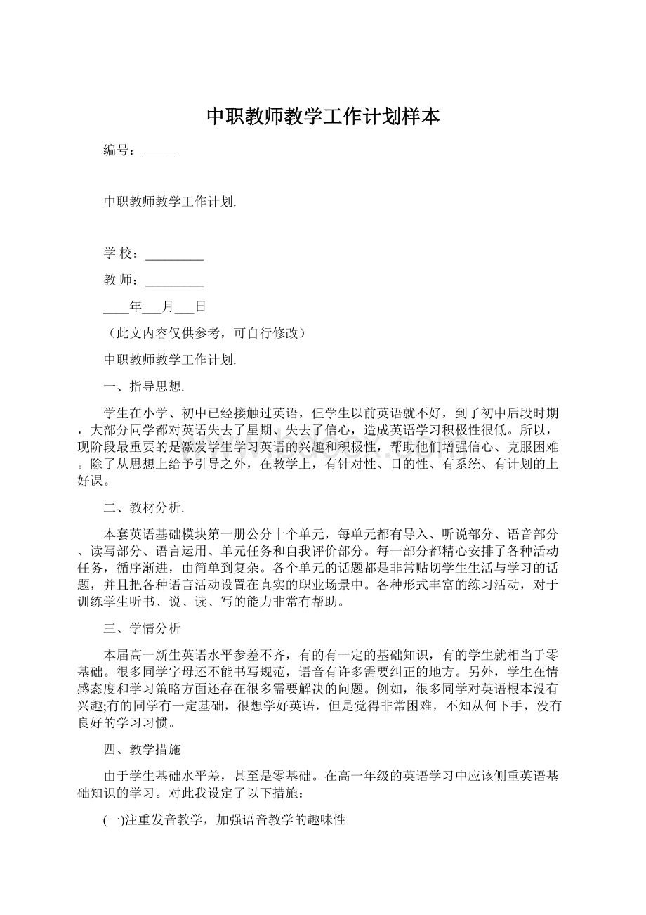 中职教师教学工作计划样本Word下载.docx_第1页