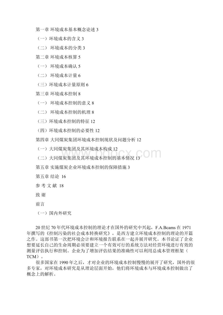 企业环境成本核算与控制现状及对策研究以大同煤炭集团为例.docx_第3页