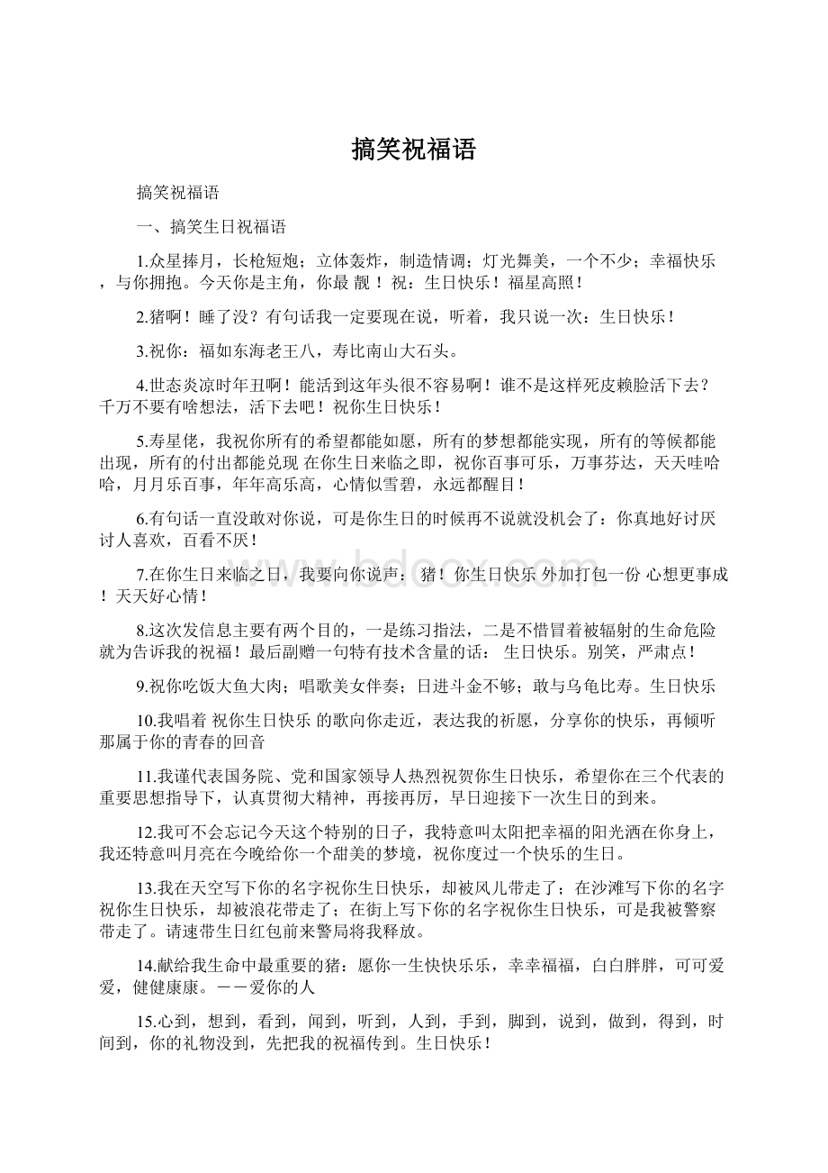 搞笑祝福语Word格式文档下载.docx_第1页