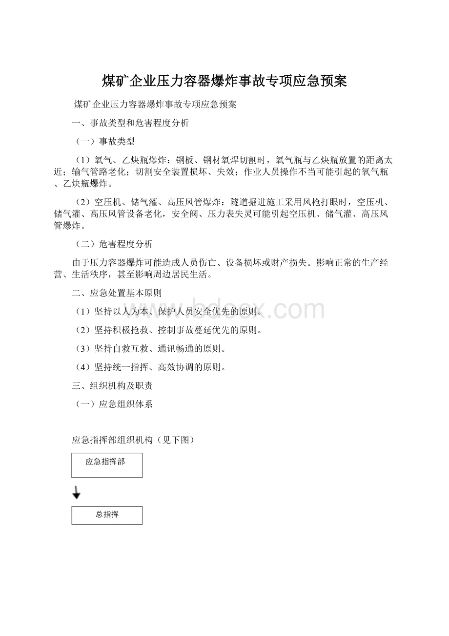 煤矿企业压力容器爆炸事故专项应急预案Word格式.docx_第1页