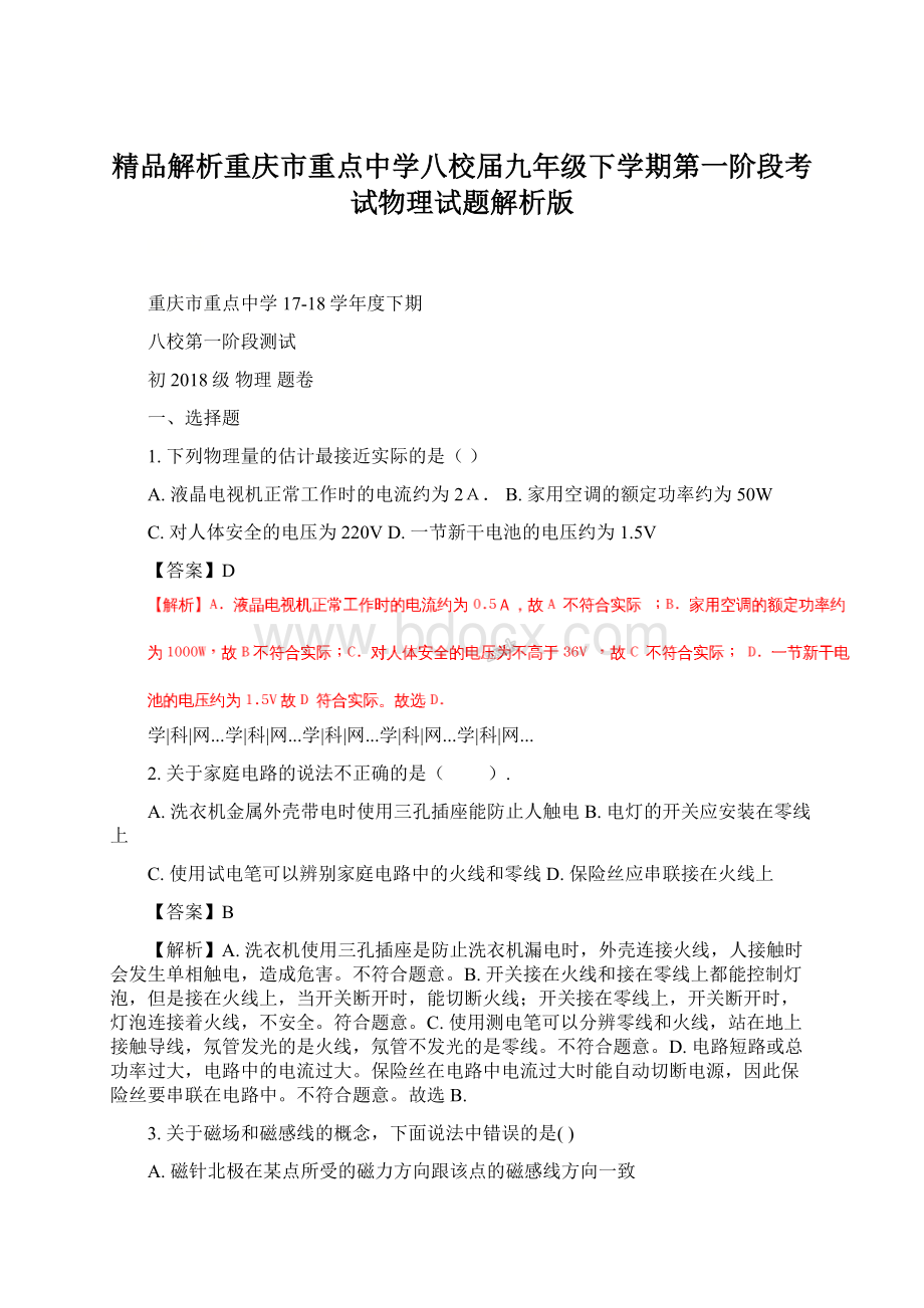 精品解析重庆市重点中学八校届九年级下学期第一阶段考试物理试题解析版Word文件下载.docx
