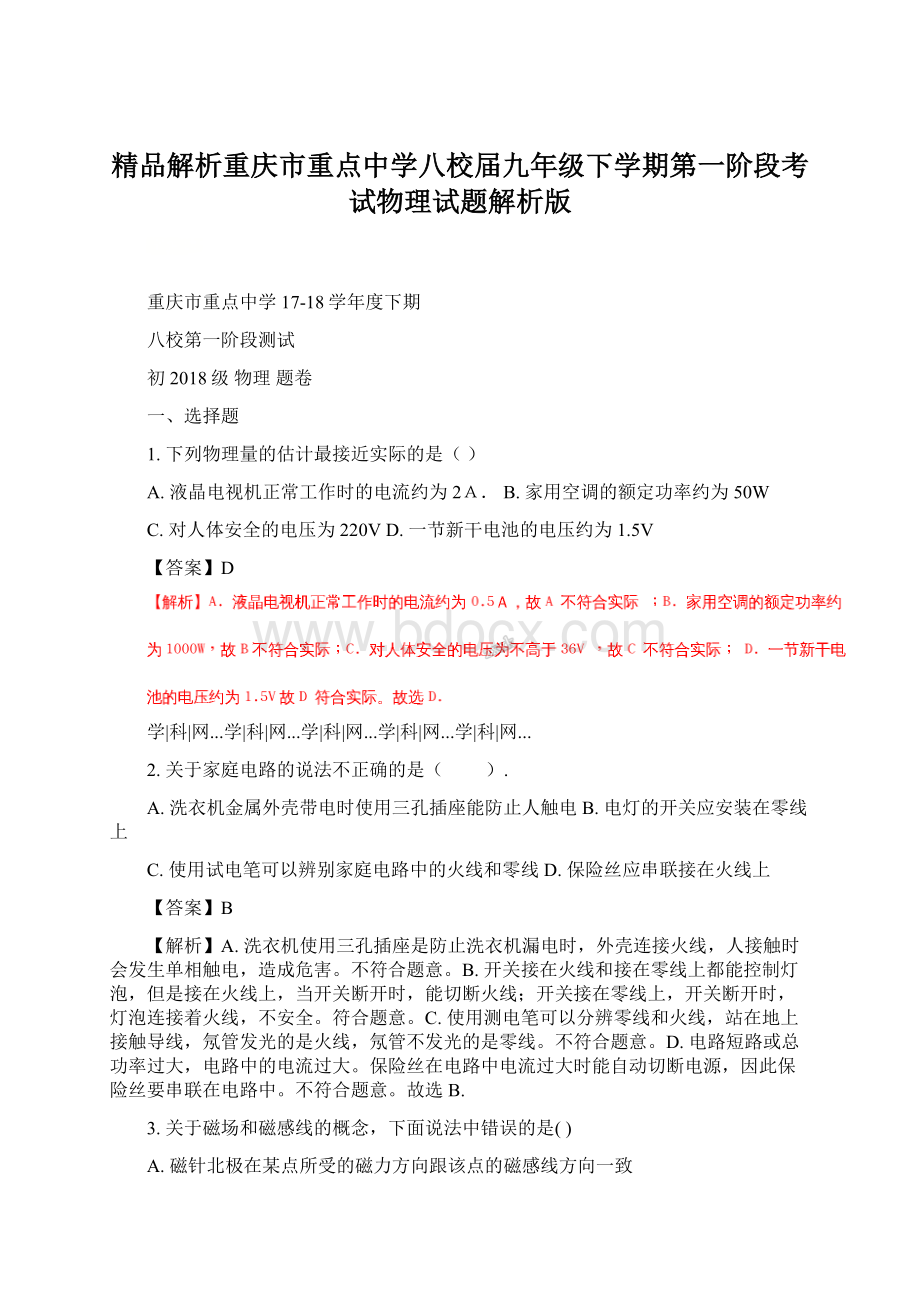 精品解析重庆市重点中学八校届九年级下学期第一阶段考试物理试题解析版Word文件下载.docx_第1页