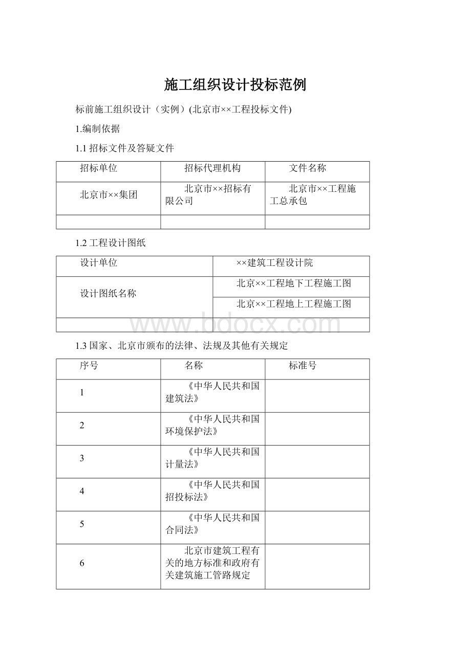 施工组织设计投标范例Word文档下载推荐.docx