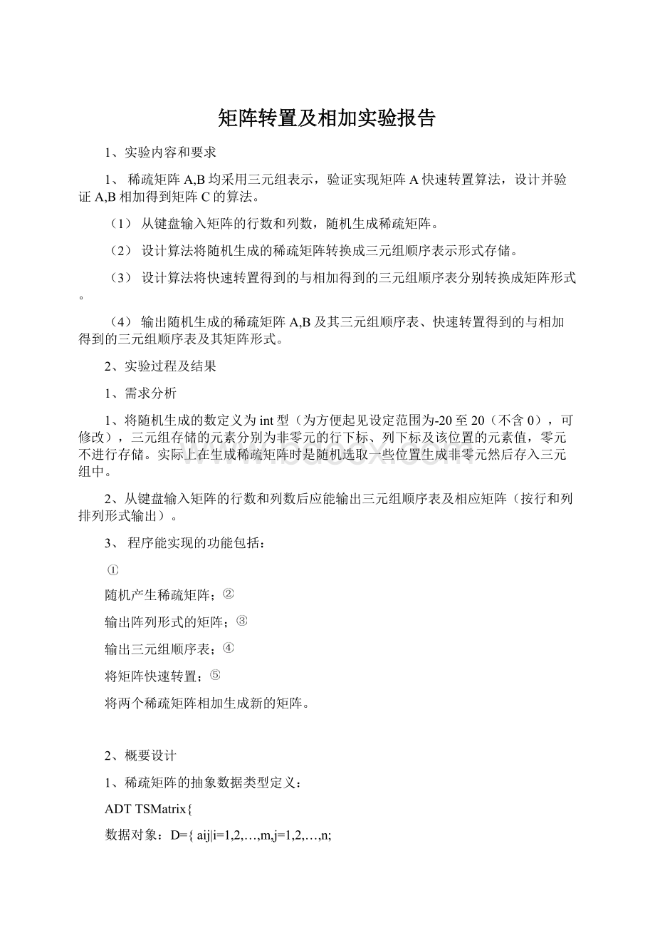 矩阵转置及相加实验报告文档格式.docx_第1页