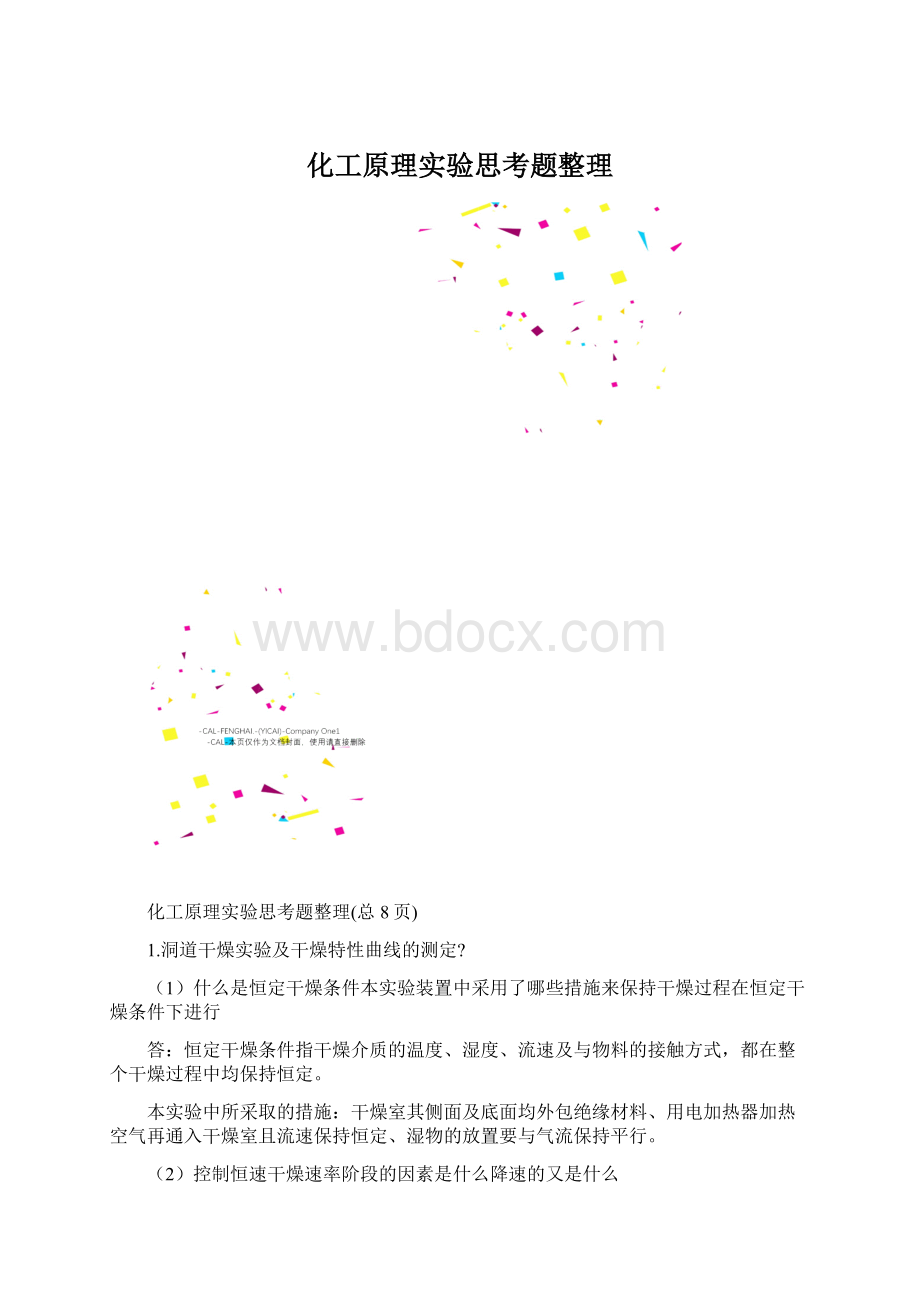 化工原理实验思考题整理Word格式.docx_第1页