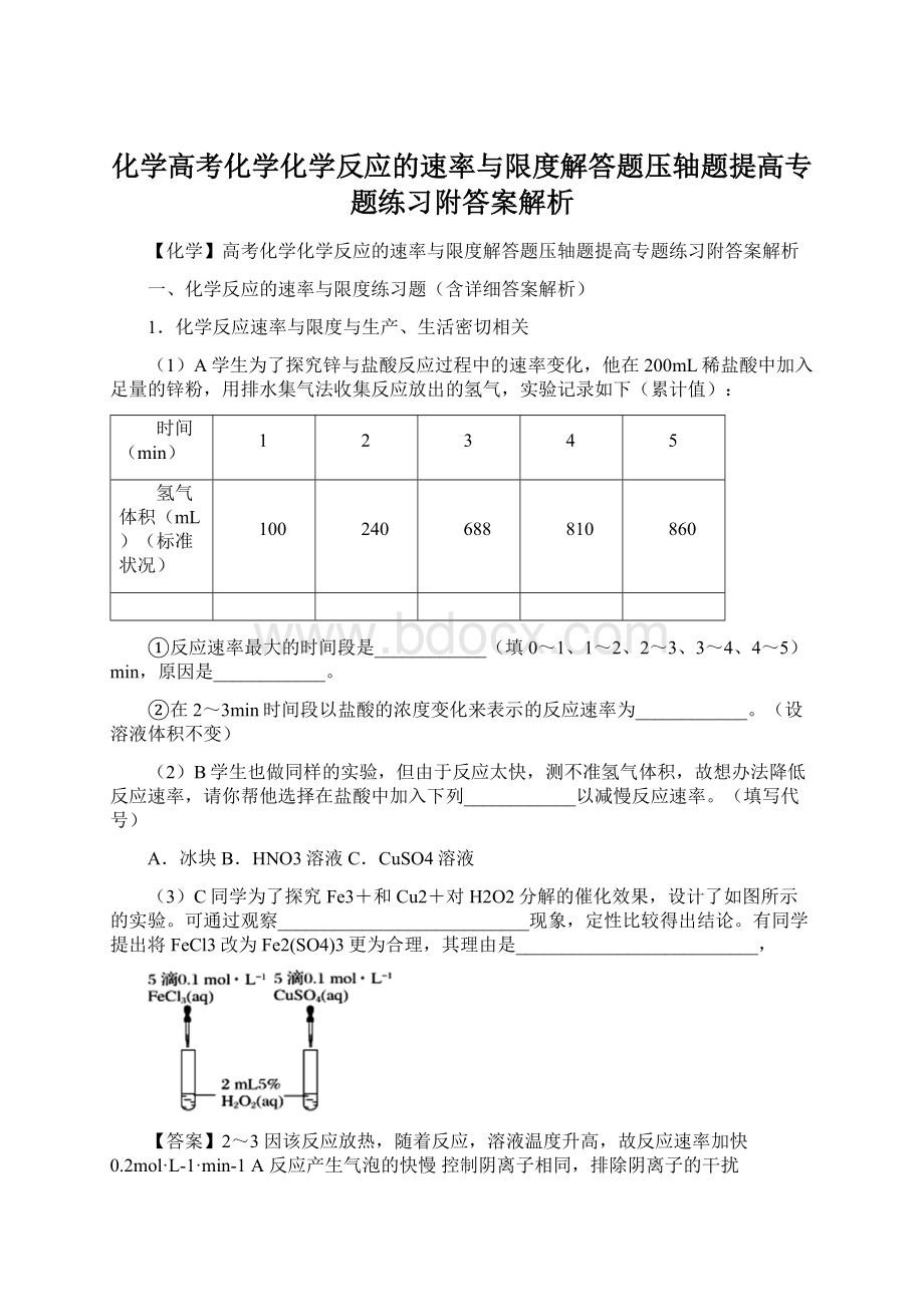 化学高考化学化学反应的速率与限度解答题压轴题提高专题练习附答案解析.docx