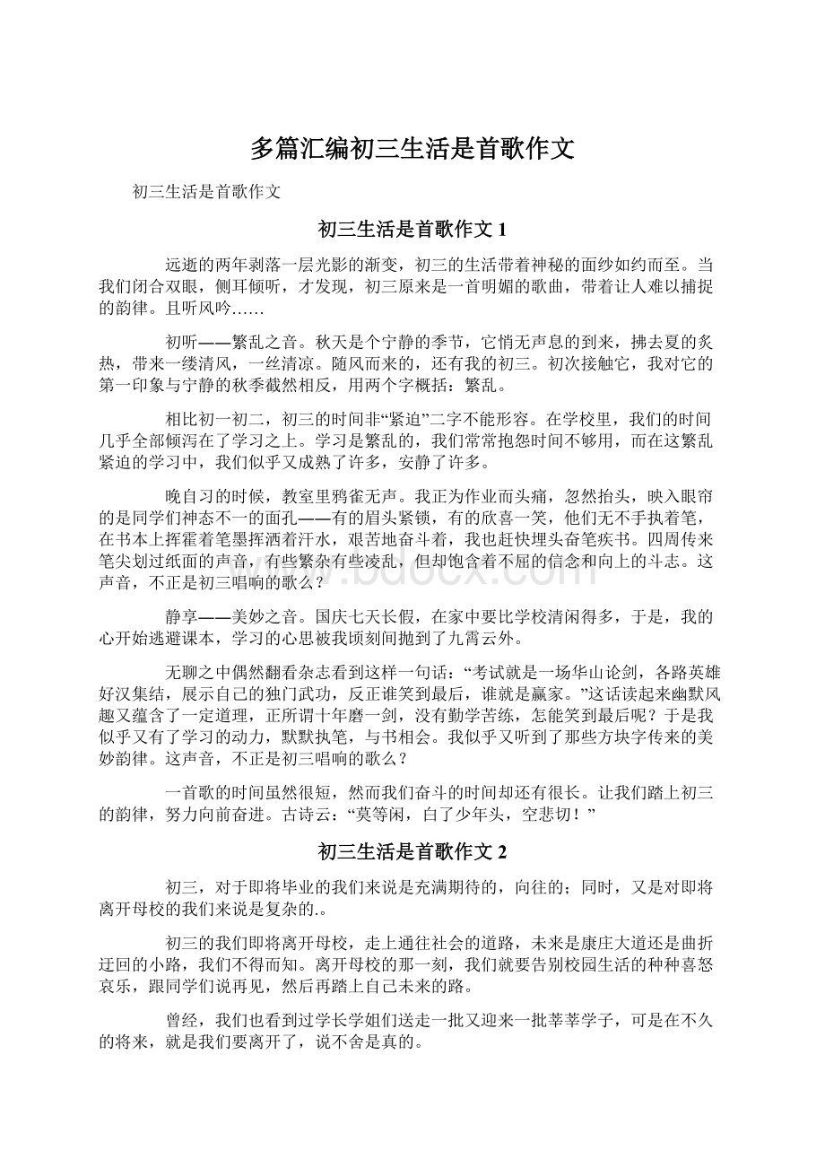 多篇汇编初三生活是首歌作文.docx