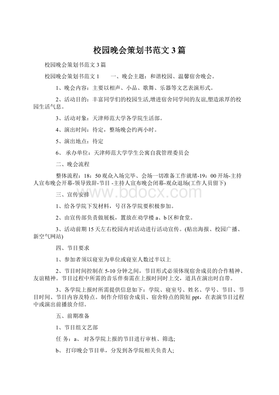 校园晚会策划书范文3篇Word文档下载推荐.docx