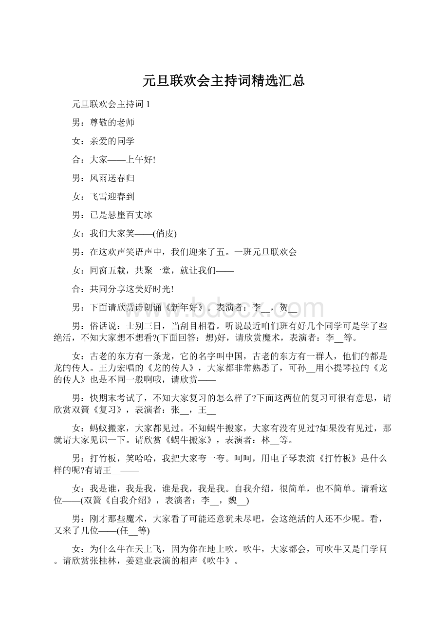 元旦联欢会主持词精选汇总.docx_第1页