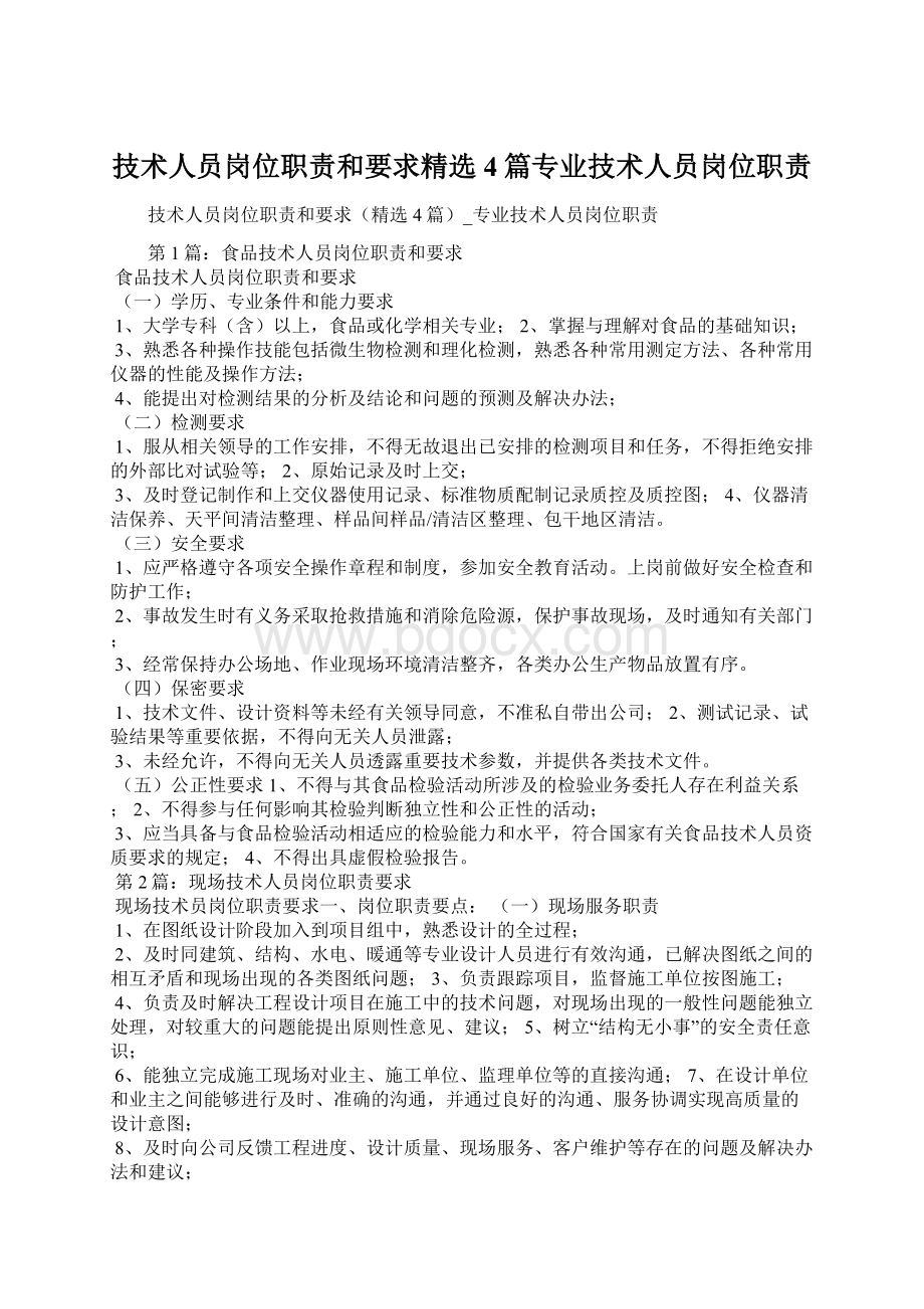 技术人员岗位职责和要求精选4篇专业技术人员岗位职责Word格式.docx_第1页