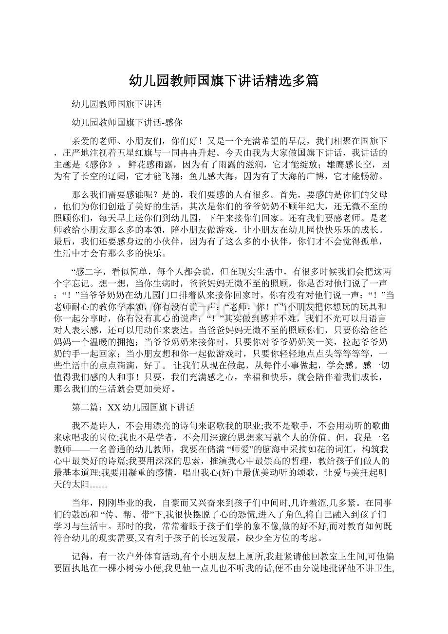 幼儿园教师国旗下讲话精选多篇.docx_第1页