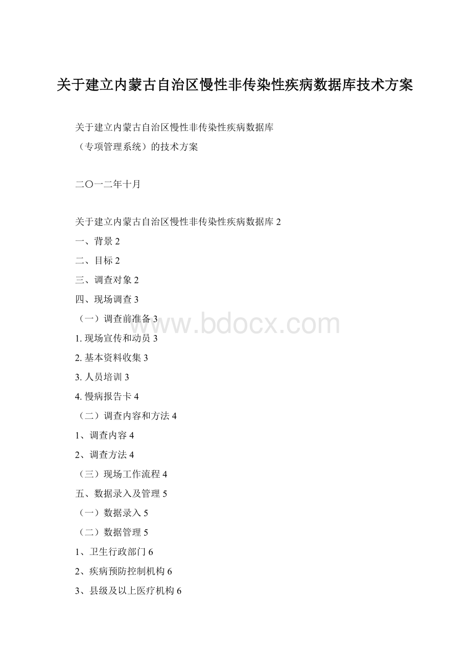 关于建立内蒙古自治区慢性非传染性疾病数据库技术方案.docx_第1页