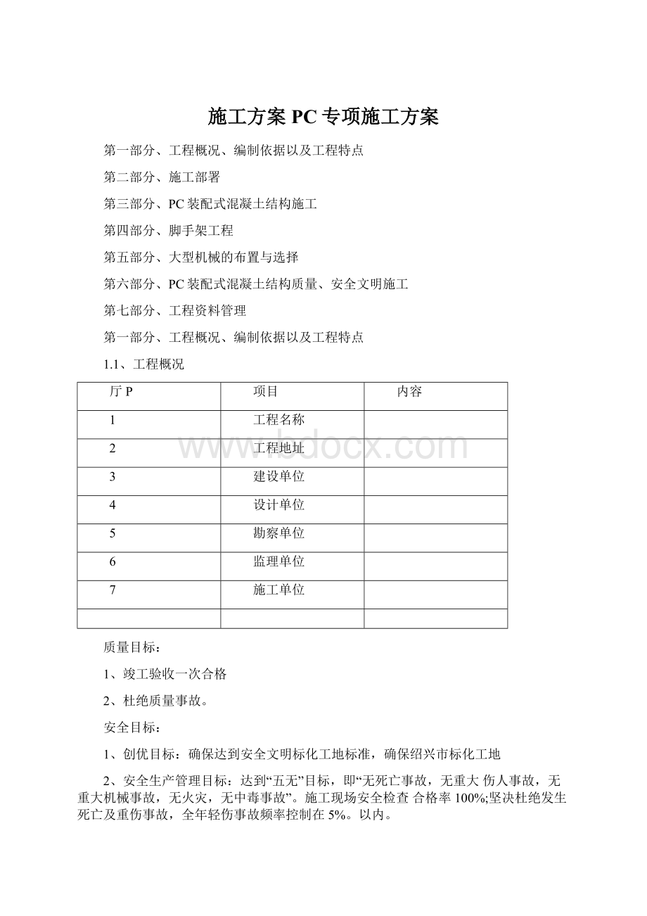 施工方案PC专项施工方案.docx