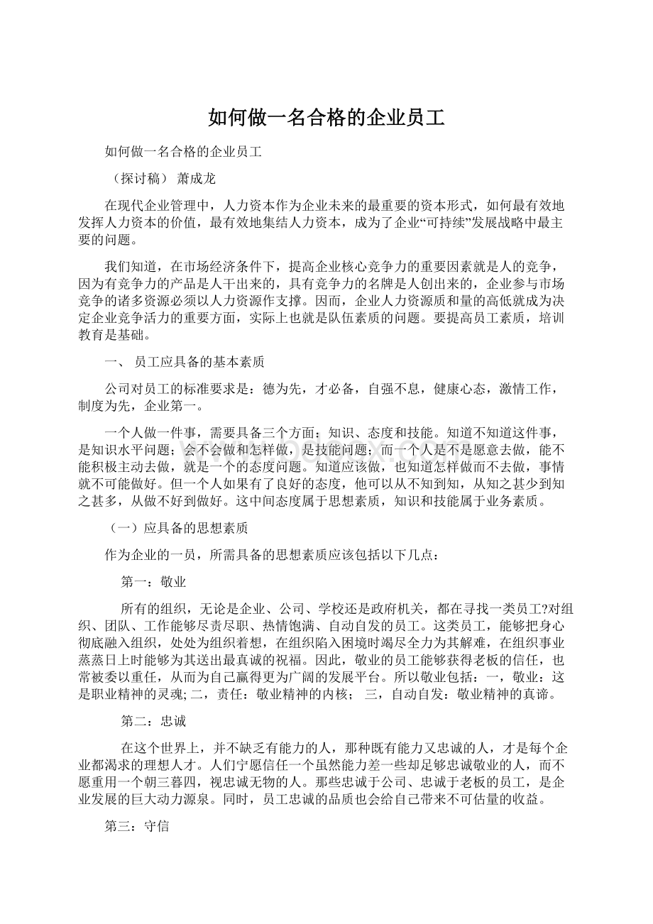 如何做一名合格的企业员工文档格式.docx