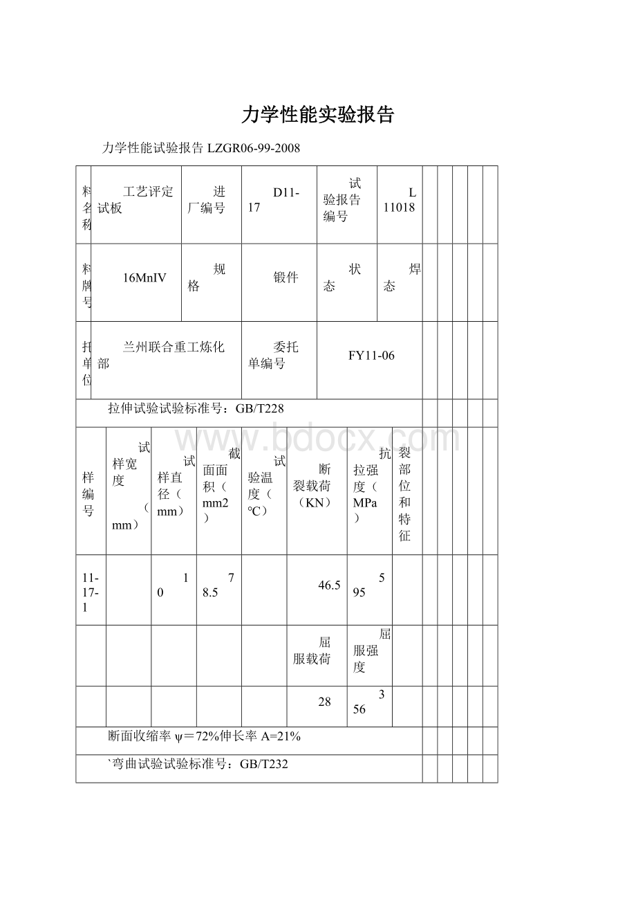 力学性能实验报告.docx