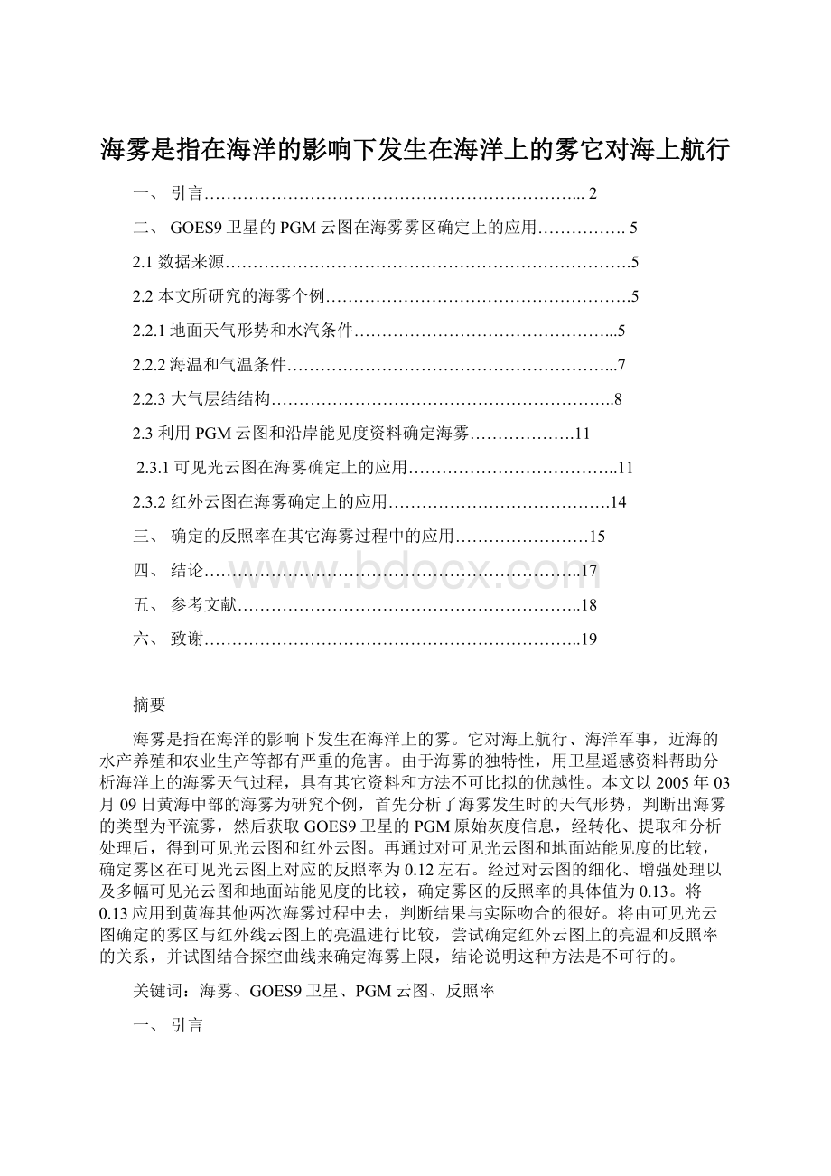 海雾是指在海洋的影响下发生在海洋上的雾它对海上航行.docx_第1页