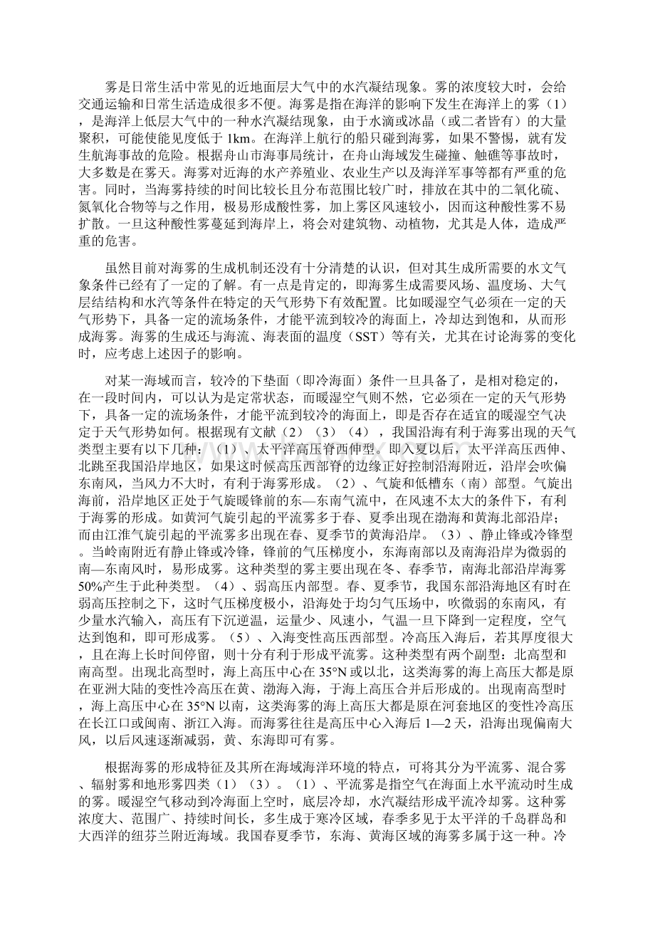 海雾是指在海洋的影响下发生在海洋上的雾它对海上航行.docx_第2页