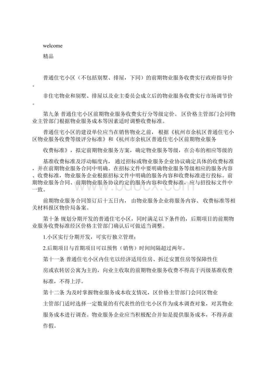 杭州市余杭区物业服务收费管理实施办法版doc.docx_第2页