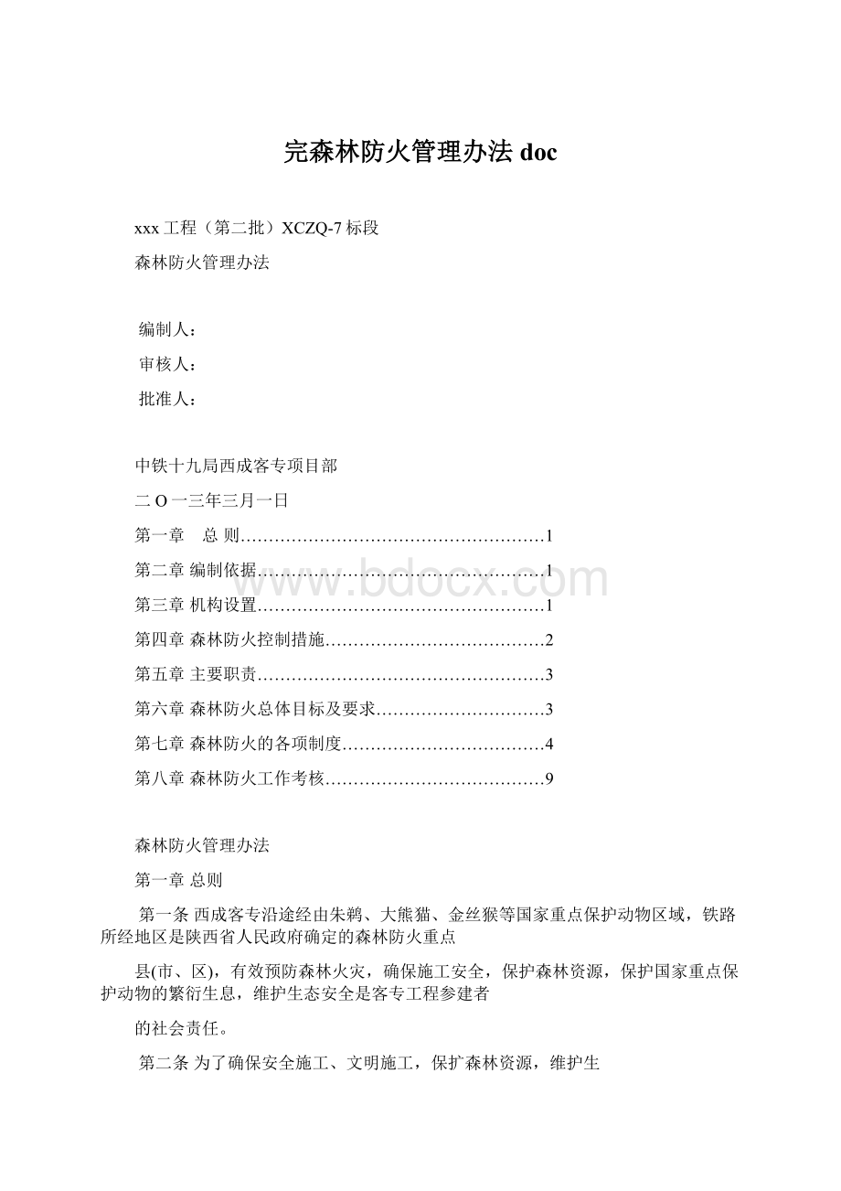 完森林防火管理办法doc.docx_第1页