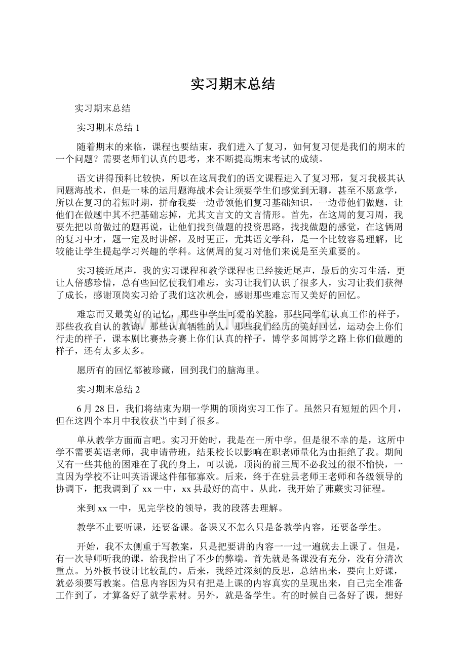 实习期末总结Word格式文档下载.docx