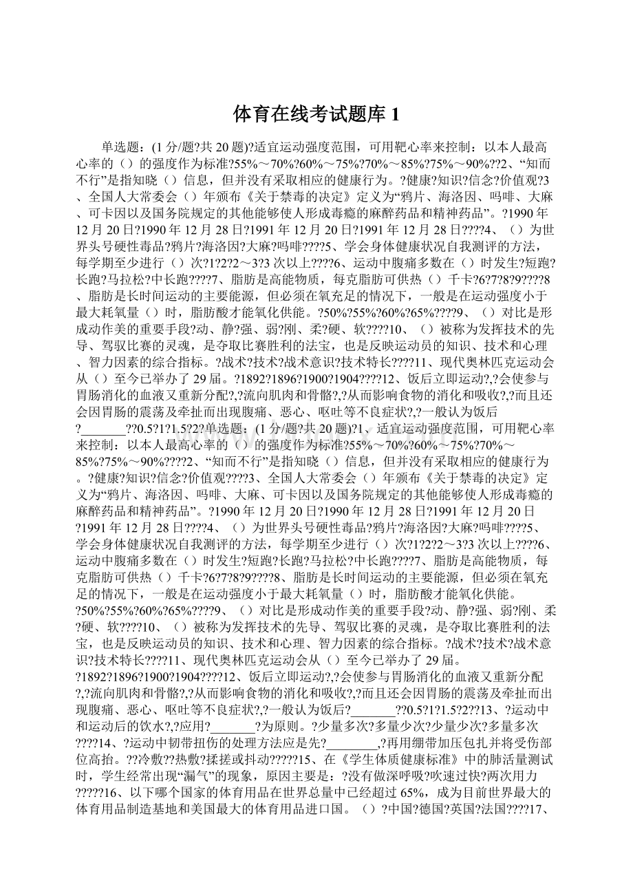 体育在线考试题库1.docx_第1页