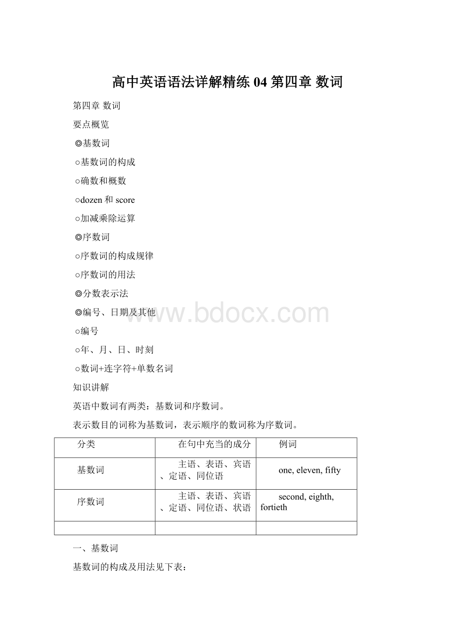 高中英语语法详解精练 04第四章数词Word格式.docx