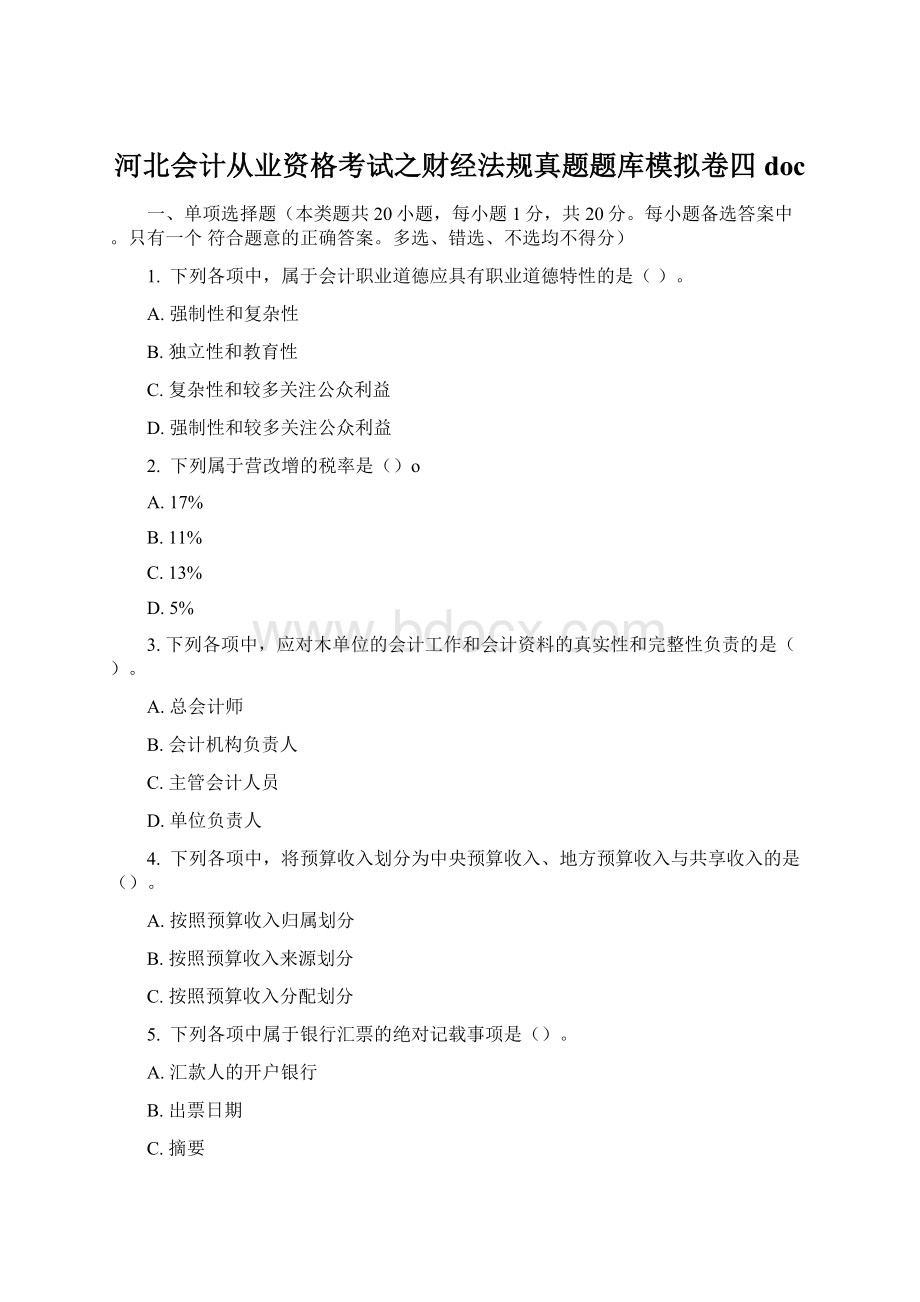 河北会计从业资格考试之财经法规真题题库模拟卷四doc.docx_第1页