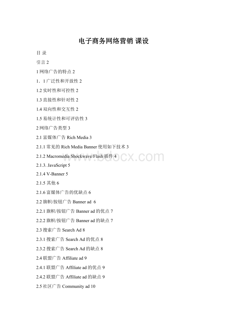 电子商务网络营销 课设Word下载.docx_第1页