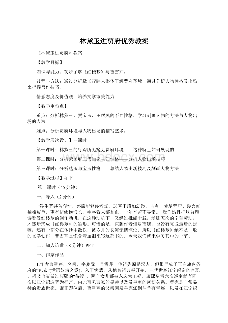 林黛玉进贾府优秀教案Word文档下载推荐.docx_第1页