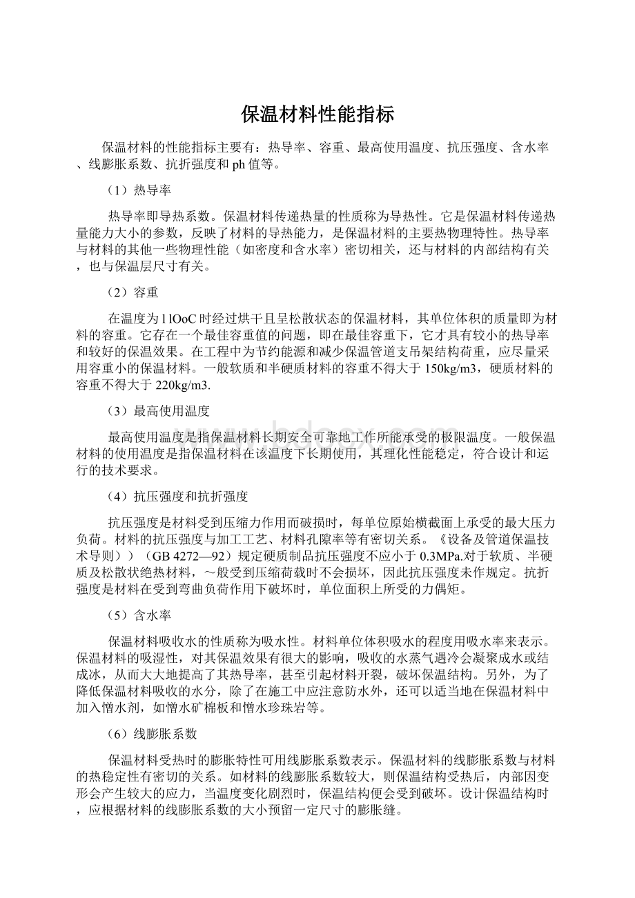 保温材料性能指标Word文件下载.docx