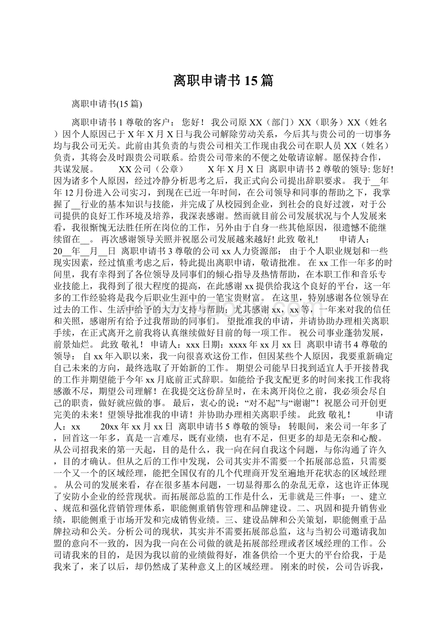 离职申请书15篇Word文档下载推荐.docx_第1页