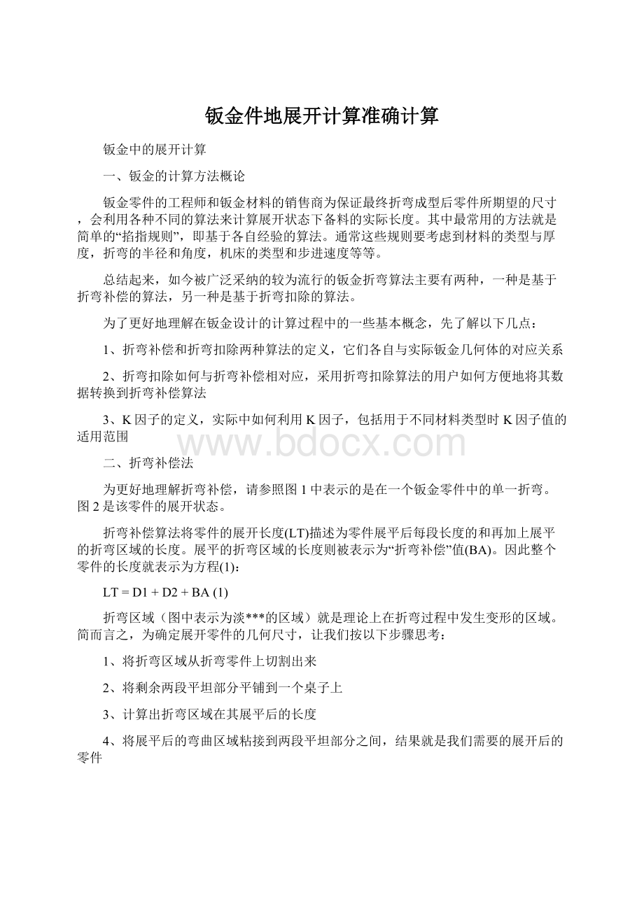 钣金件地展开计算准确计算Word格式.docx_第1页