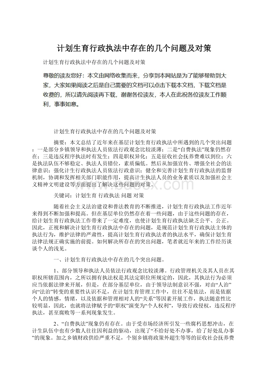 计划生育行政执法中存在的几个问题及对策.docx_第1页