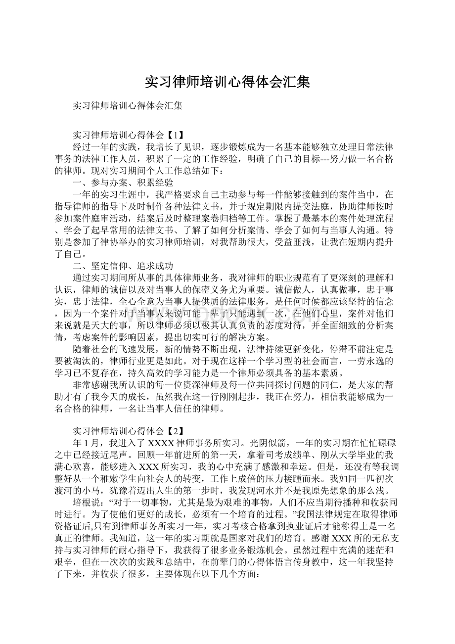 实习律师培训心得体会汇集.docx