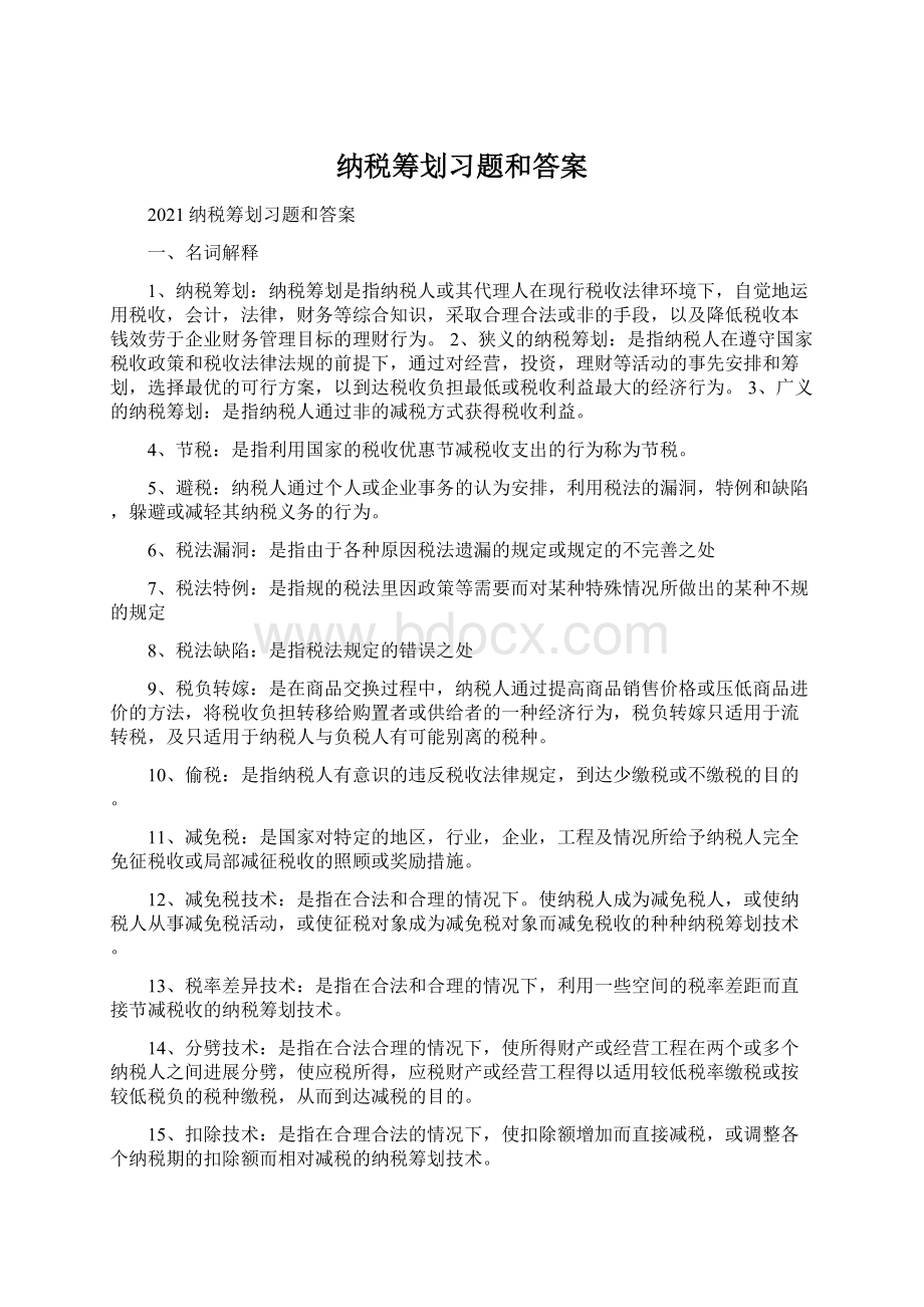 纳税筹划习题和答案Word文件下载.docx_第1页