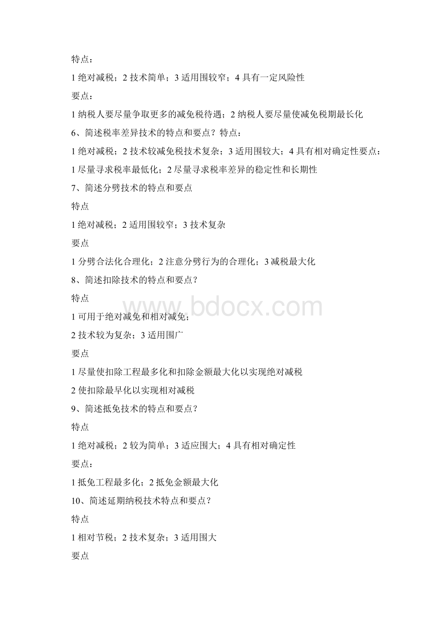 纳税筹划习题和答案Word文件下载.docx_第3页