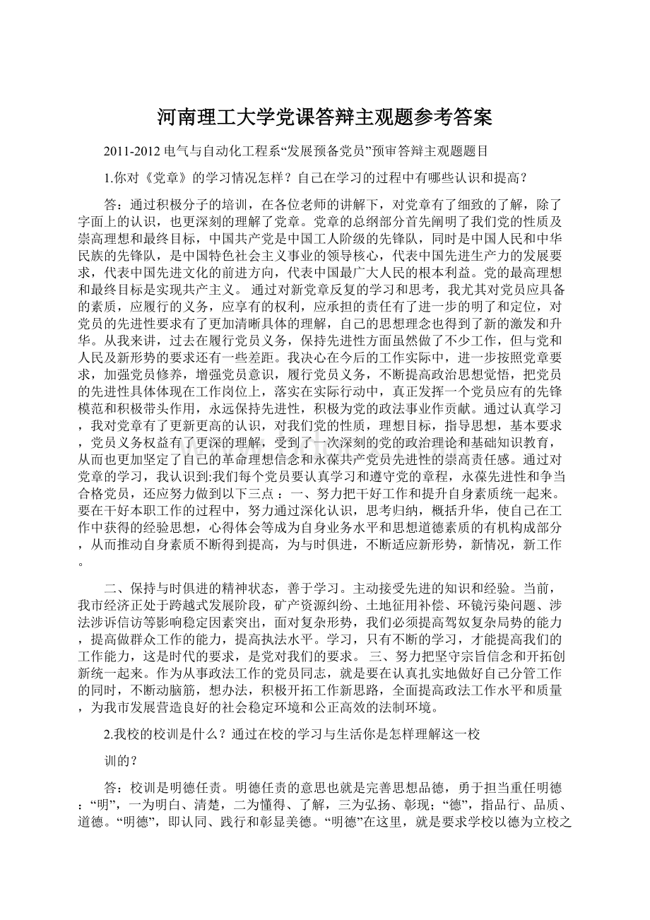 河南理工大学党课答辩主观题参考答案Word格式文档下载.docx