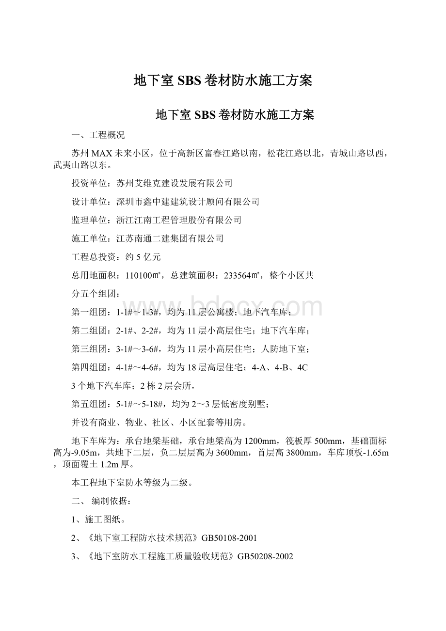 地下室SBS卷材防水施工方案文档格式.docx