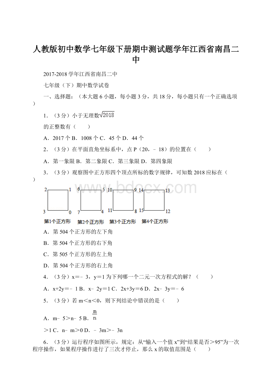 人教版初中数学七年级下册期中测试题学年江西省南昌二中Word格式.docx_第1页