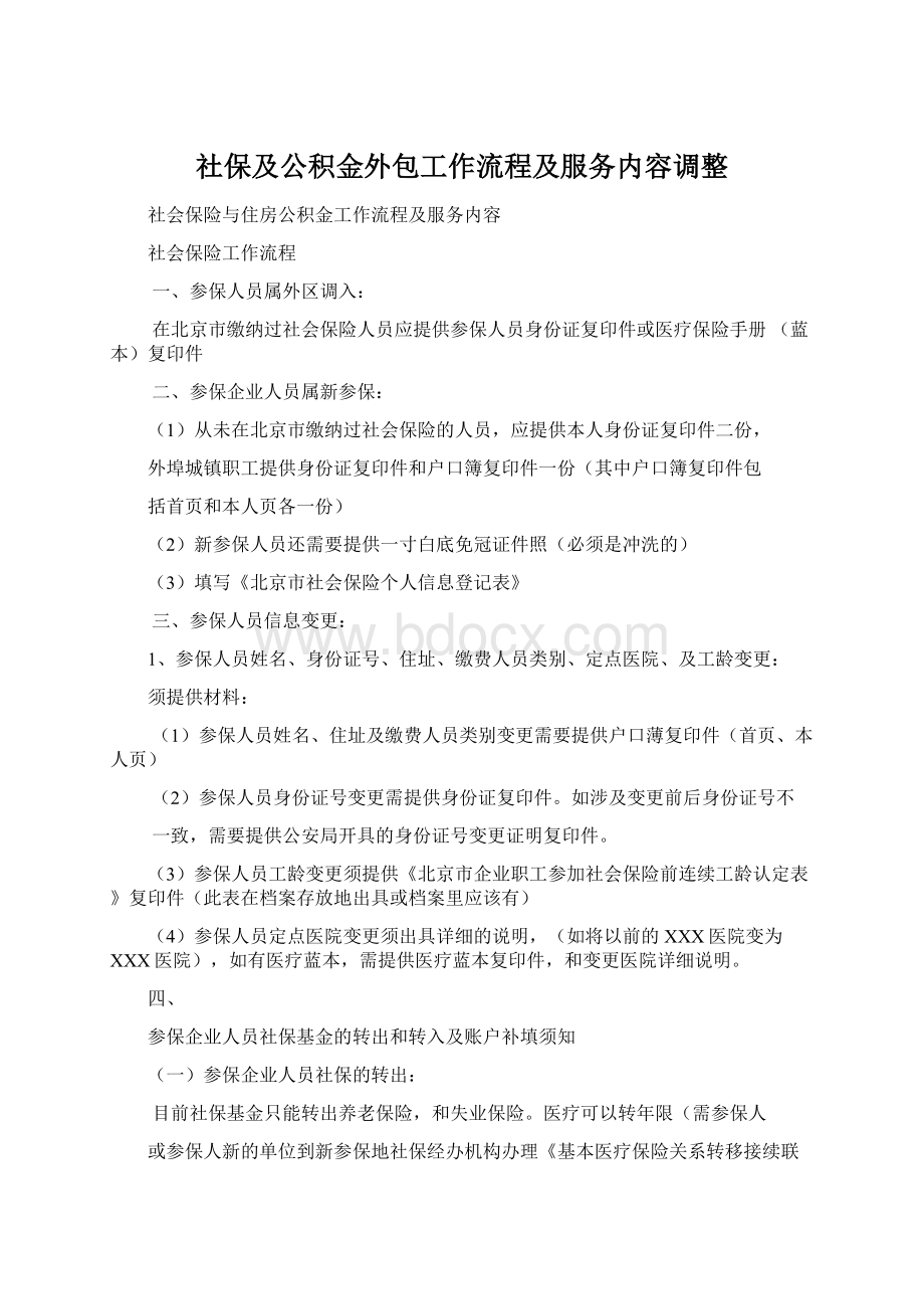 社保及公积金外包工作流程及服务内容调整.docx_第1页