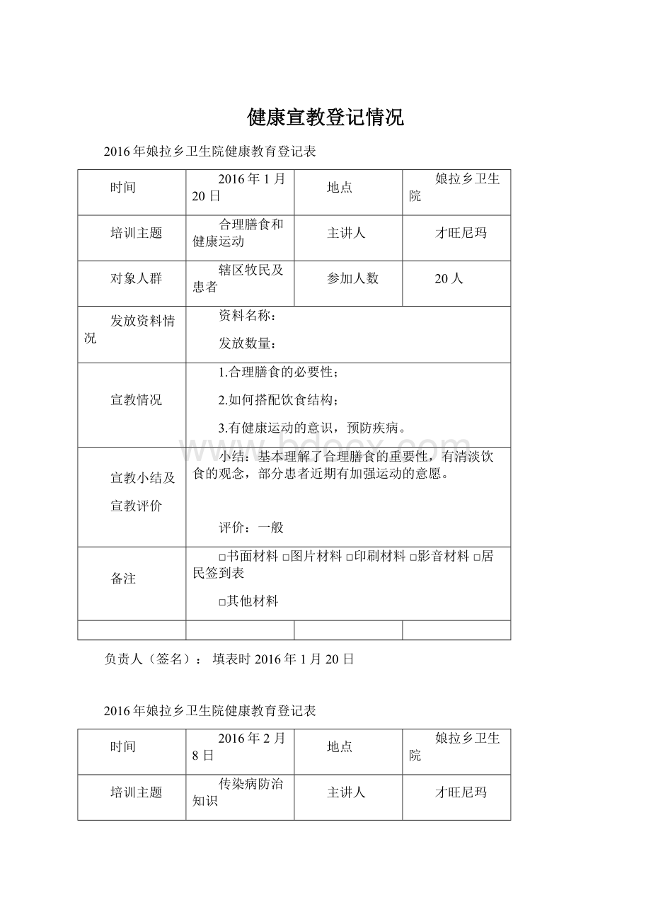 健康宣教登记情况Word文件下载.docx