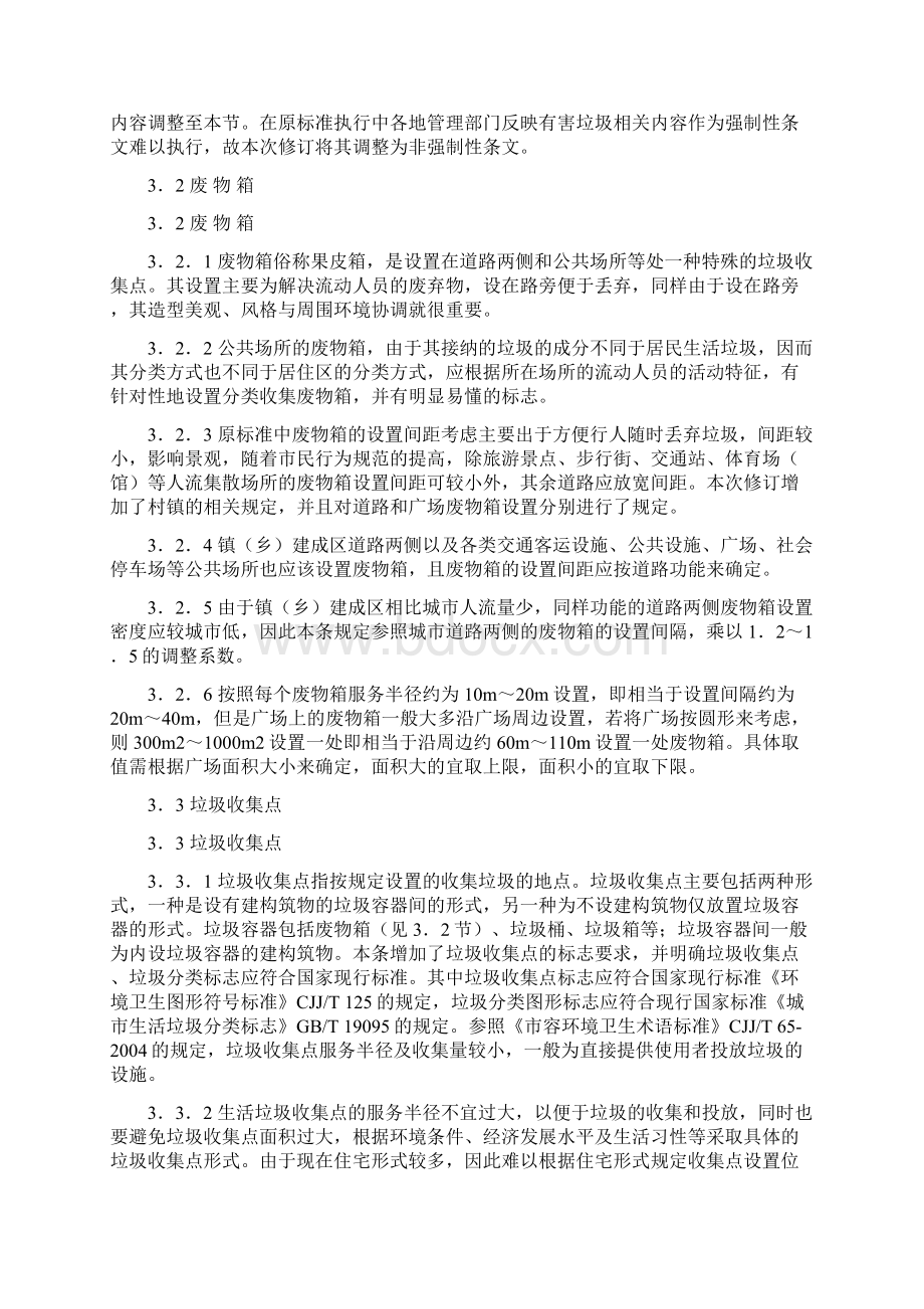 《环境卫生设施设置标准》.docx_第3页