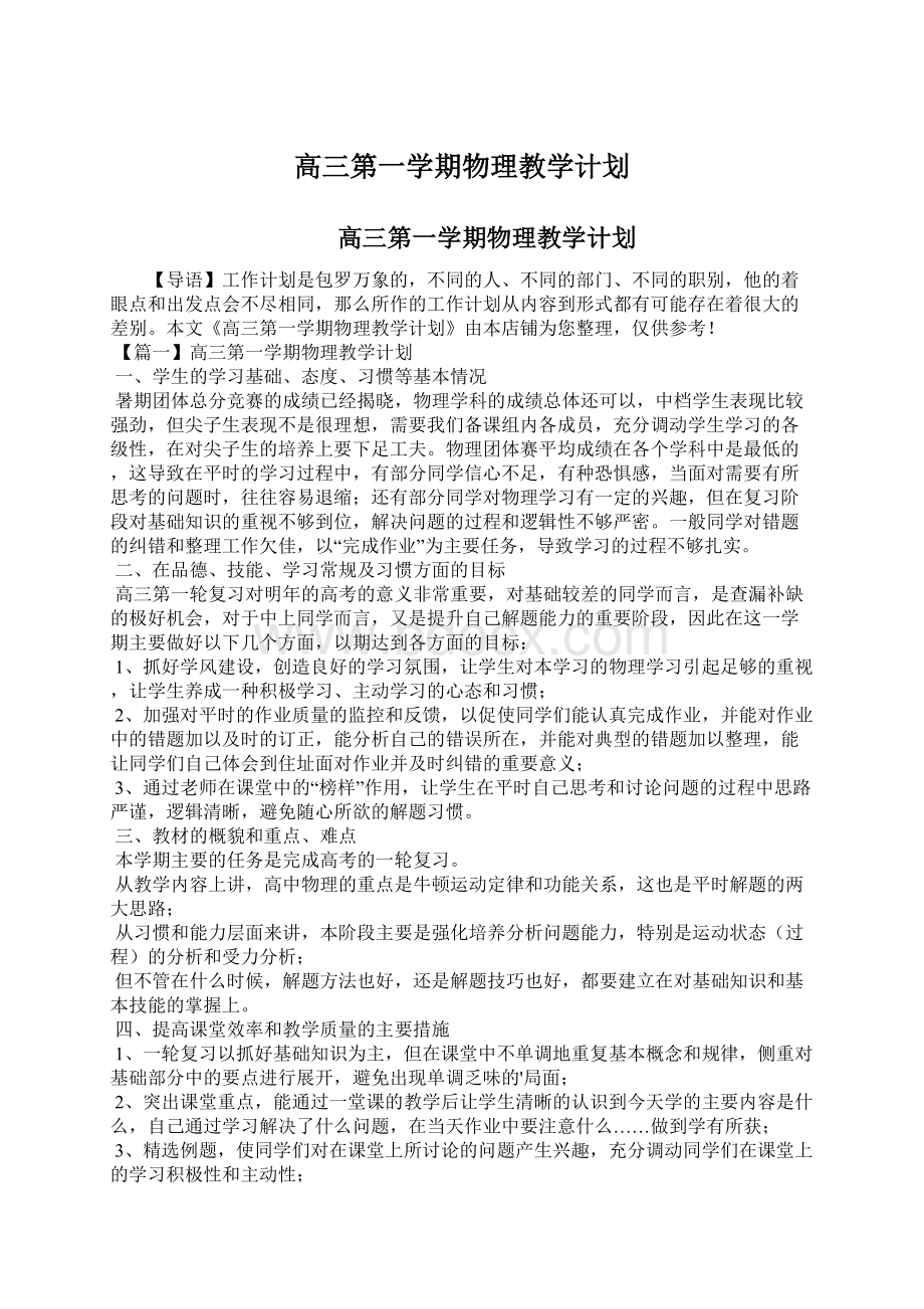 高三第一学期物理教学计划Word下载.docx