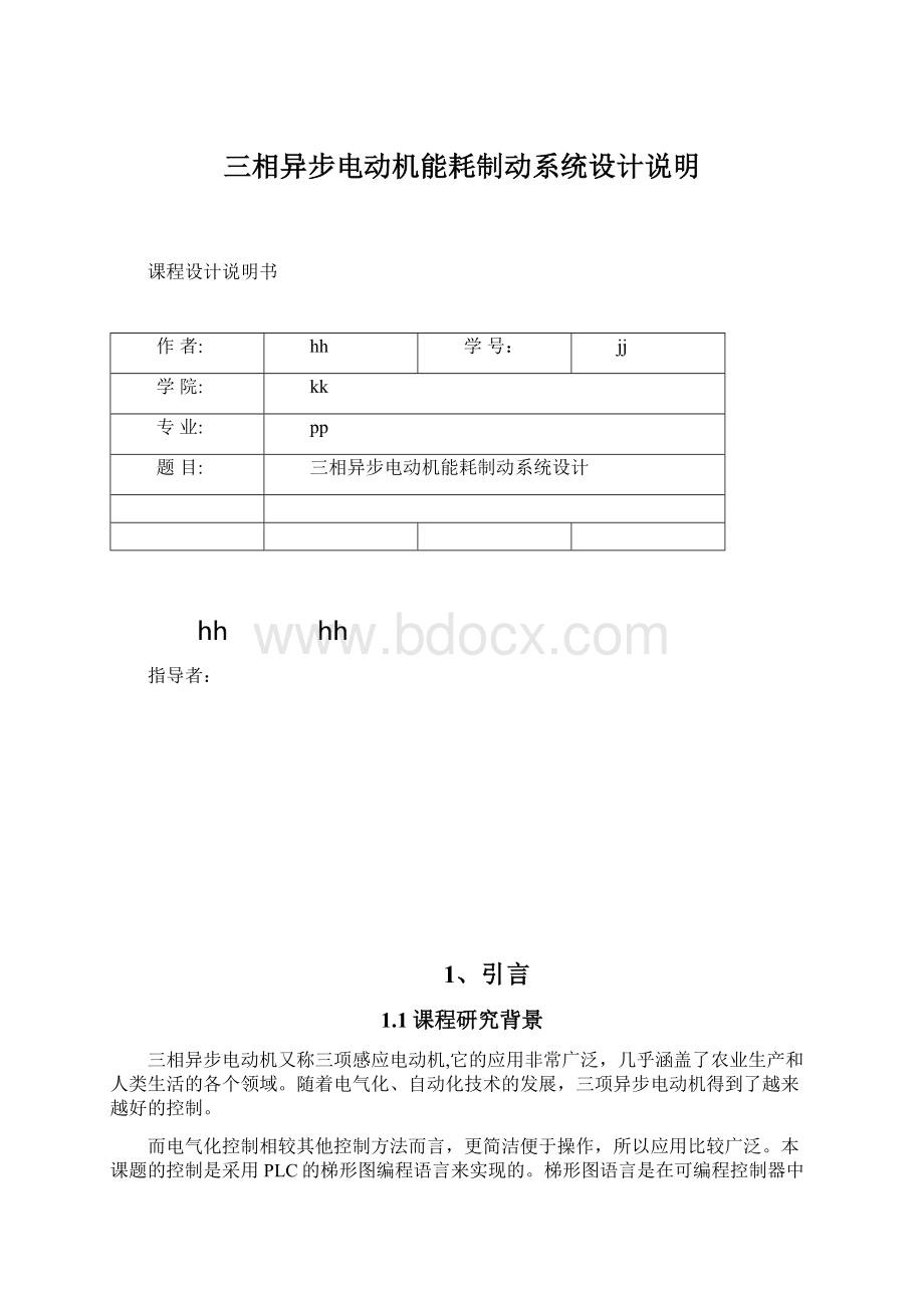 三相异步电动机能耗制动系统设计说明.docx_第1页