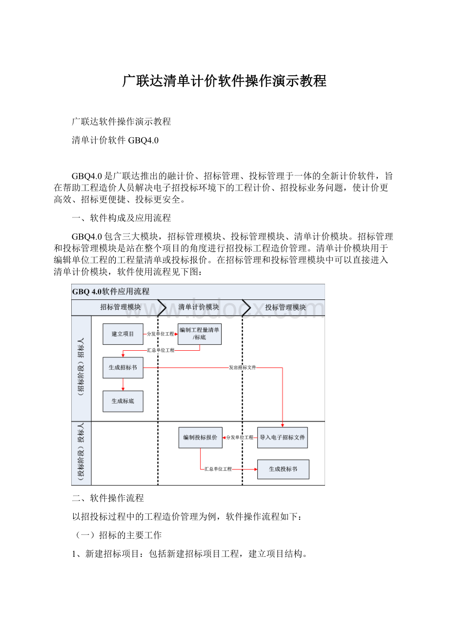 广联达清单计价软件操作演示教程.docx