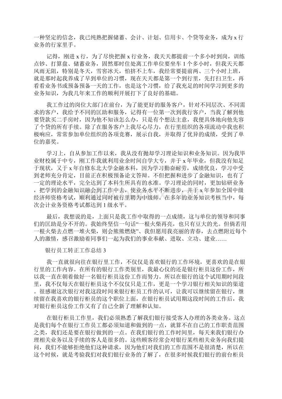 银行员工转正工作总结15篇Word格式文档下载.docx_第2页