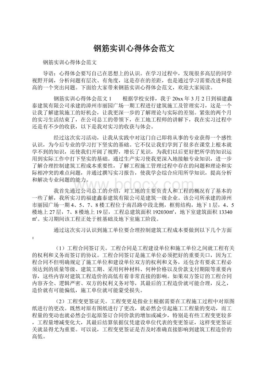 钢筋实训心得体会范文.docx